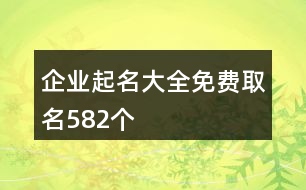 企業(yè)起名大全免費(fèi)取名582個(gè)