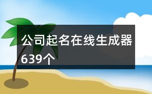 公司起名在線生成器639個