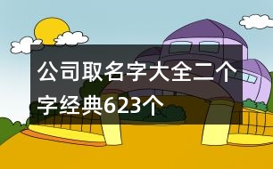 公司取名字大全二個字經典623個