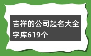 吉祥的公司起名大全字庫619個