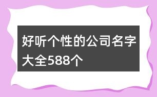 好聽個性的公司名字大全588個