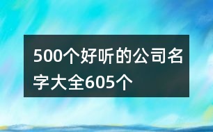 500個好聽的公司名字大全605個