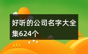 好聽的公司名字大全集624個(gè)