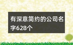 有深意簡(jiǎn)約的公司名字628個(gè)