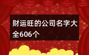 財運旺的公司名字大全606個