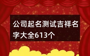 公司起名測(cè)試吉祥名字大全613個(gè)