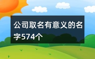 公司取名有意義的名字574個(gè)