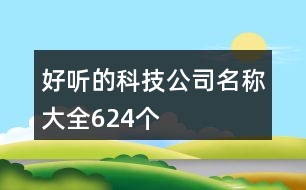 好聽的科技公司名稱大全624個