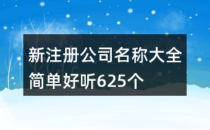 新注冊公司名稱大全簡單好聽625個