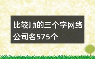 比較順的三個字網(wǎng)絡(luò)公司名575個