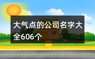 大氣點(diǎn)的公司名字大全606個(gè)