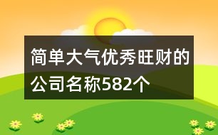 簡單大氣優(yōu)秀旺財(cái)?shù)墓久Q582個(gè)