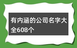 有內(nèi)涵的公司名字大全608個(gè)