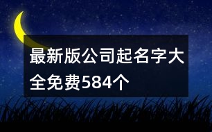 最新版公司起名字大全免費584個