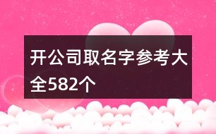 開公司取名字參考大全582個