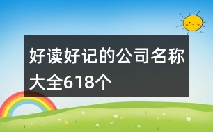 好讀好記的公司名稱大全618個(gè)