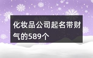 化妝品公司起名帶財氣的589個