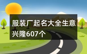 服裝廠起名大全生意興隆607個