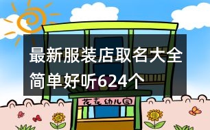 最新服裝店取名大全簡(jiǎn)單好聽624個(gè)