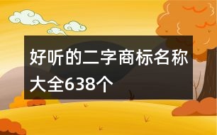 好聽的二字商標(biāo)名稱大全638個