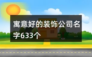 寓意好的裝飾公司名字633個