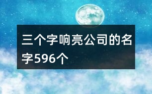 三個字響亮公司的名字596個