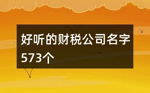 好聽的財稅公司名字573個