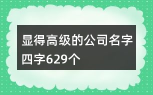 顯得高級的公司名字四字629個