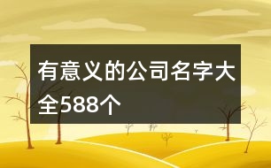 有意義的公司名字大全588個(gè)