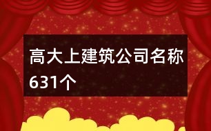 高大上建筑公司名稱631個