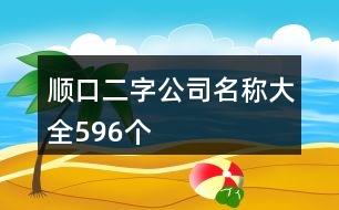 順口二字公司名稱大全596個(gè)