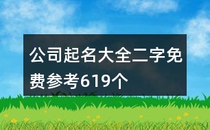 公司起名大全二字免費參考619個