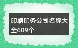 印刷印務(wù)公司名稱大全609個