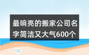 最響亮的搬家公司名字簡潔又大氣600個