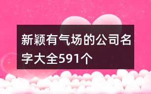 新穎有氣場的公司名字大全591個(gè)