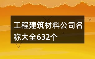 工程建筑材料公司名稱大全632個