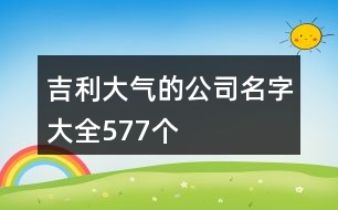 吉利大氣的公司名字大全577個