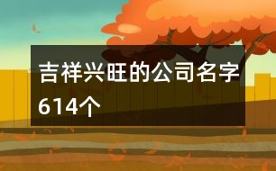 吉祥興旺的公司名字614個(gè)