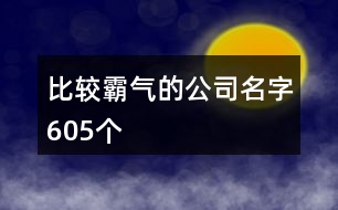 比較霸氣的公司名字605個