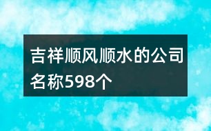 吉祥順風(fēng)順?biāo)墓久Q598個(gè)