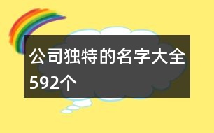 公司獨(dú)特的名字大全592個(gè)