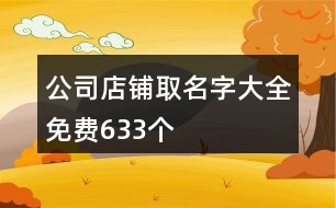 公司店鋪取名字大全免費633個