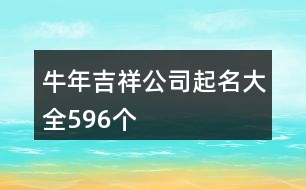 牛年吉祥公司起名大全596個