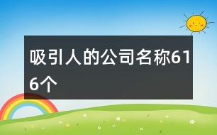 吸引人的公司名稱616個