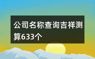 公司名稱查詢吉祥測算633個