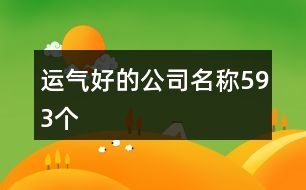 運(yùn)氣好的公司名稱593個