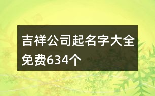 吉祥公司起名字大全免費634個