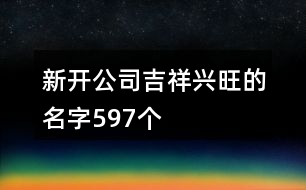 新開公司吉祥興旺的名字597個