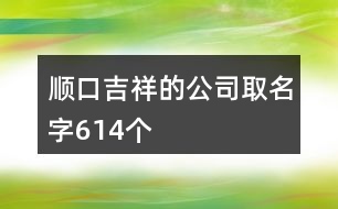 順口吉祥的公司取名字614個