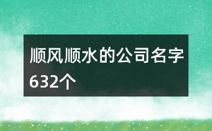 順風(fēng)順?biāo)墓久?32個